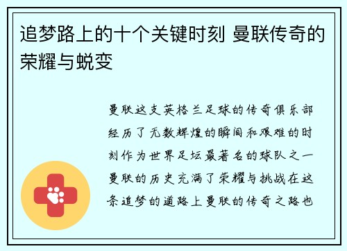 追梦路上的十个关键时刻 曼联传奇的荣耀与蜕变
