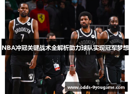 NBA冲冠关键战术全解析助力球队实现冠军梦想