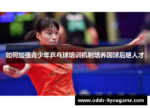 如何加强青少年乒乓球培训机制培养国球后继人才