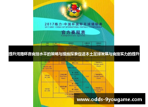 提升河南杯赛竞技水平的策略与措施探索促进本土足球发展与竞技实力的提升
