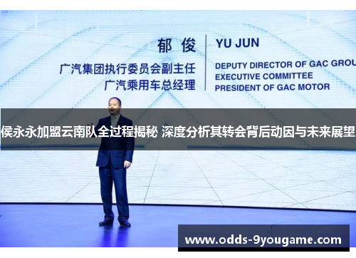 侯永永加盟云南队全过程揭秘 深度分析其转会背后动因与未来展望