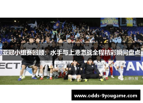 亚冠小组赛回顾：水手与上港激战全程精彩瞬间盘点