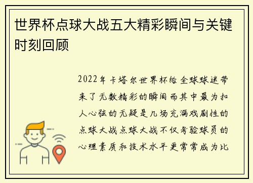 世界杯点球大战五大精彩瞬间与关键时刻回顾