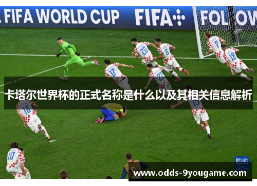 卡塔尔世界杯的正式名称是什么以及其相关信息解析