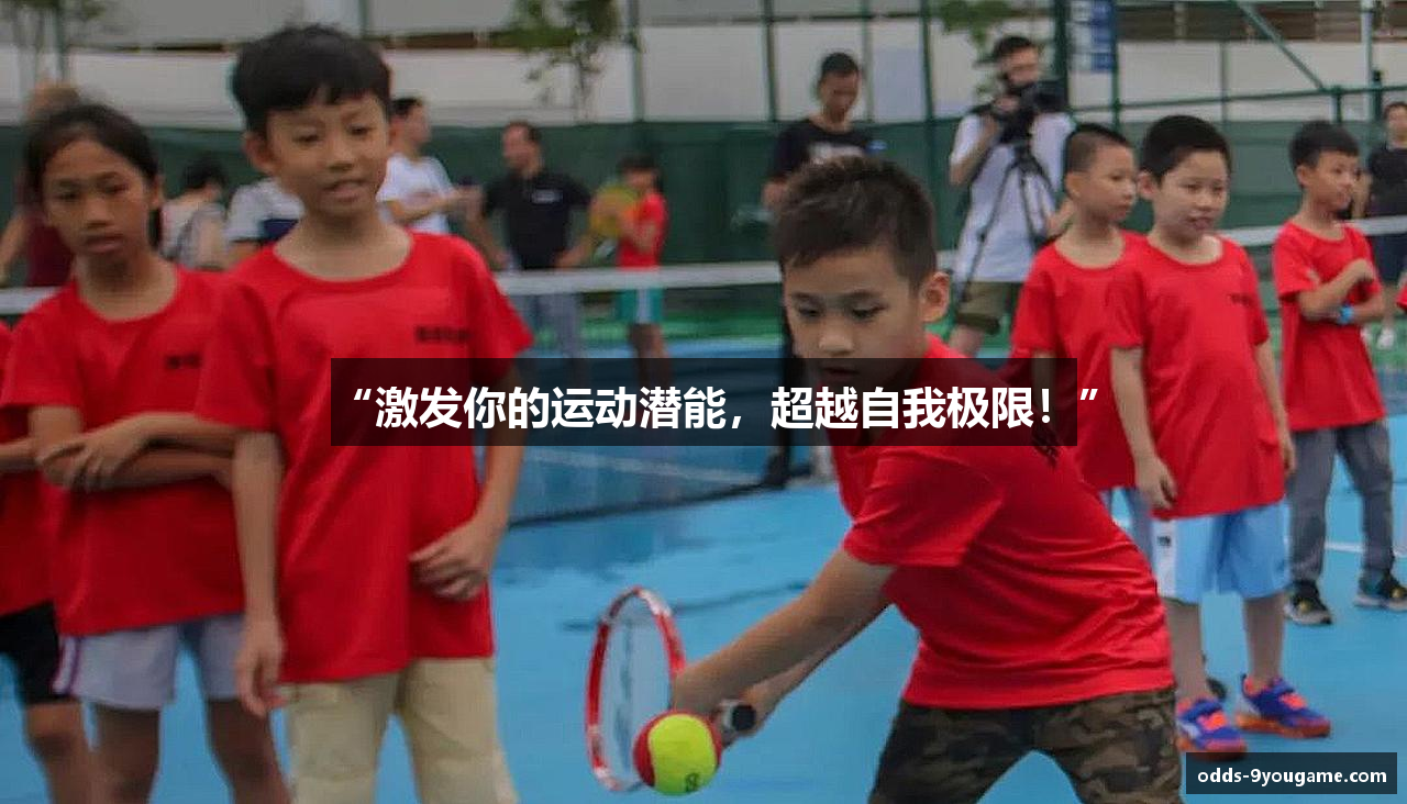 “激发你的运动潜能，超越自我极限！”